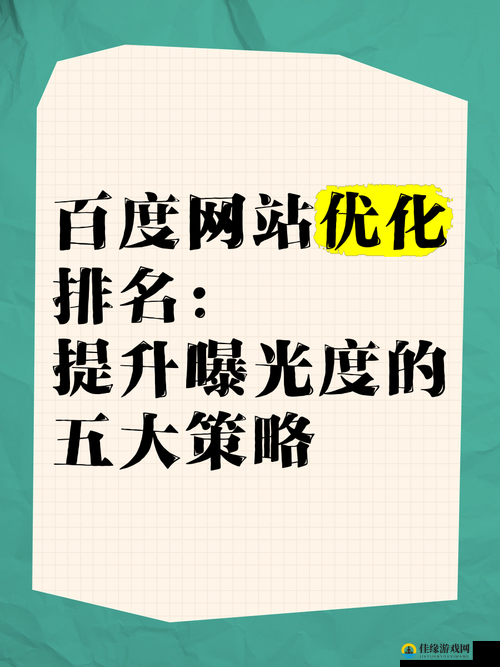 精准关键词优化与高效SEO策略，提升企业网站曝光度的艺术与实战指南